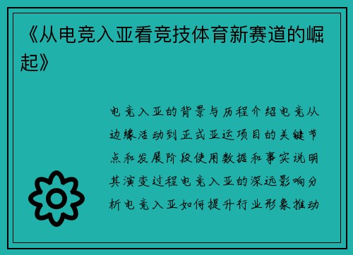 《从电竞入亚看竞技体育新赛道的崛起》
